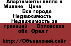 Апартаменты-вилла в Милане › Цена ­ 105 525 000 - Все города Недвижимость » Недвижимость за границей   . Орловская обл.,Орел г.
